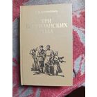 Книга.Три партизанских года.1981г.