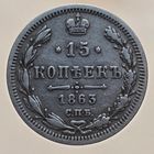 15 копеек 1863 АБ Более 30 лотов в продаже с рубля.