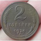 2 копейки 1924 года