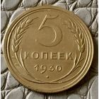 5 копеек 1930 года.