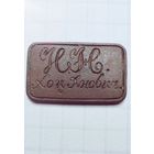 Печать еврейская именная И.Н. Хоц Кнович.