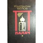 ПАЛАЧ.  Константин БЕЛОВ.