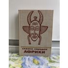 Сказки народов Африки. Сказки и мифы народов востока