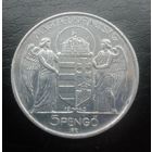 Венгрия 5 пенго 1943 год