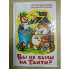 Вы не были на Таити? Повесть - сказка / А. Курляндский при участии в Караваева.