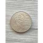 1 рубль 1977 года. "60 лет Октябрьской Революции".