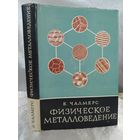 Физическое металловедение