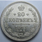 20 КОПЕЕК 1871 СПБ-НI ШТЕМПЕЛЬНЫЙ БЛЕСК, КЛАДОВЫЙ СОХРАН
