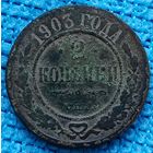 2 копейки 1903 года
