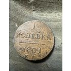 1 копейка 1801 ЕМ