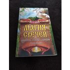 Магия свечей. Гадания и исцеляющие ритуалы | Филатова Светлана Владимировна