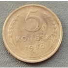 СССР 5 копеек, 1950