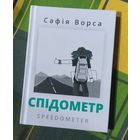 Сафія Ворса. Спідометр