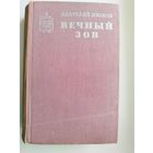 Анатолий Иванов. ВЕЧНЫЙ ЗОВ // Серия: Советский военный роман