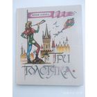 Три толстяка: Сказка / Олеша Ю. К.