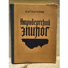 Полторак А. - Нюрнбергский эпилог