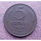 5 копеек 1924 г.