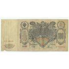 Российская империя, 100 рублей 1910 год, Шипов - Родионов