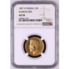 15 рублей 1897г. NGC  AU-58