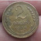 2 копейки 1929 года