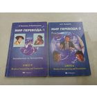 Мир перевода в 2х томах //*