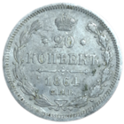 20 копеек 1864 НФ