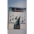 Маладосць. 1989-2. Мастак М. Анемпадыстаў