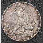 Полтинник 1925 года. Коллекционный