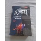 Дин Кунц. Неведомые дороги. Авторский сборник. Серия: Почерк мастера.