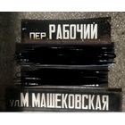 Эмалированная табличка. Улица. Цена за одну.