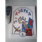Азбука. /61
