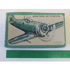 С рубля. Редкость. Самолет. "Фронтовой истребитель". Игрушка пластмассовая сборная. "Капсула времени". Модель. Минск. м