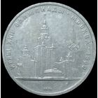 1 рубль 1979 года. XXII летние Олимпийские Игры 1980 в Москве. aUNC