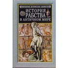 Анри Валлон. "История рабства в античном мире"