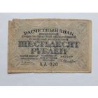 СССР 60 рублей 1919г.