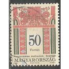 Венгрия. Фольклорные мотивы. Стандарт. 1994г. Mi#4317.