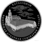 1 рубль 2021 Католицизм