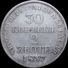 30 копеек / 2 злотых 1837 MW, Отличная! С 1 Рубля! Смотрите другие лоты!