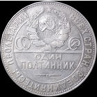 50 копеек 1924 ТР, Отличная! С 1 Рубля! Смотрите другие лоты!