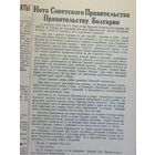 Нота Советского Правительства Правительству Болгарии 5 сентября 1944 г газета Социалистическое Земледелие
