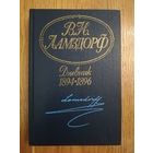 Ламздорф В.Н. Дневник 1894-1896