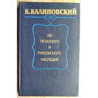 К. Калиновский: из печатного и рукописного наследия.