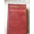 П.М.Машеров Избранные речи и статьи.\042
