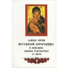 Земная жизнь Пресвятой Богородицы и описание святых чудотворных ее икон.