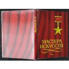 Комплект из 32 открыток (полный) Мастера искусств А.Кручина 1980