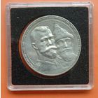 1 рубль 1913. 300 лет династии