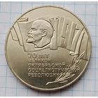 5 рублей 1987 г. Шайба. 70 лет Великой Октябрьской Социалистической Революции. Смотрите другие лоты с 1 рубля.