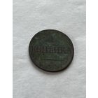 1 копейка 1832