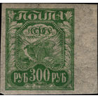 РСФСР-1921. Стандарт. 300 руб. Коса, плуг и снопы. Зеленая. Папиросная бумага. Поле. СК 11 PP.