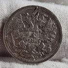 15 копеек 1891 год,  Николай II, НЕЧАСТАЯ!